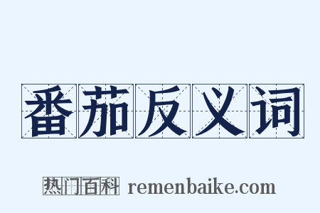 番茄反义词是什么意思的图片